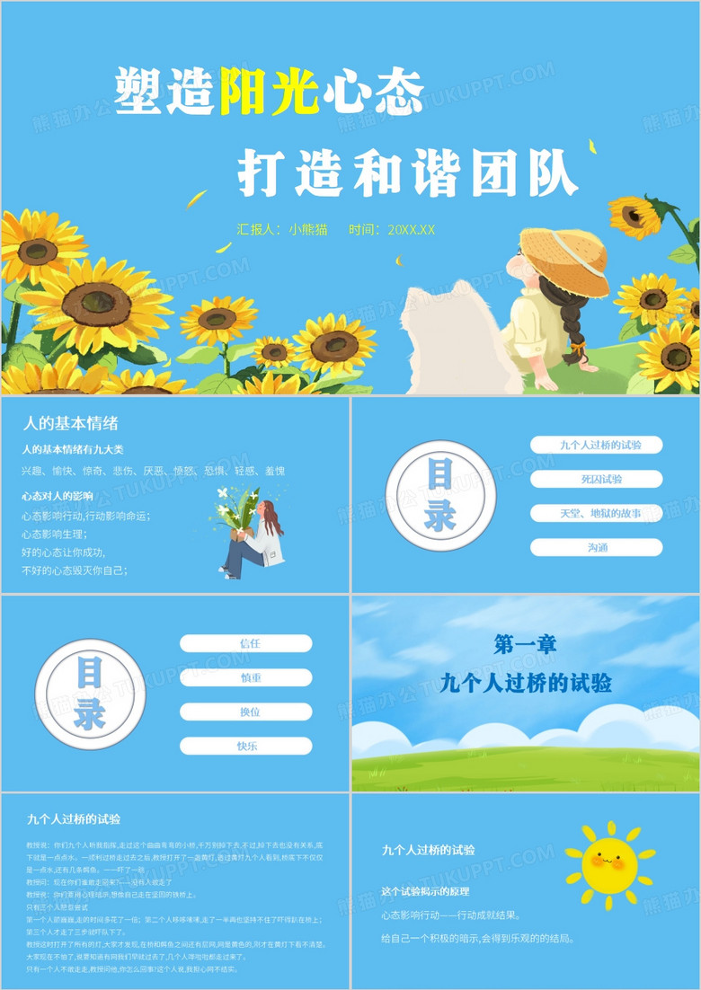 阳光心态塑造阳光心态打造和谐团队PPT模板