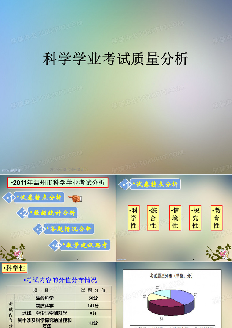 科学学业考试质量分析