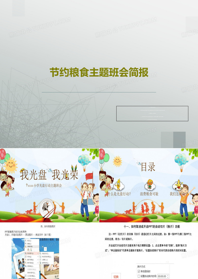 节约粮食主题班会简报共32页