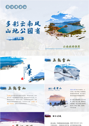 蓝色简约风丽江古城旅游景点宣传PPT模板