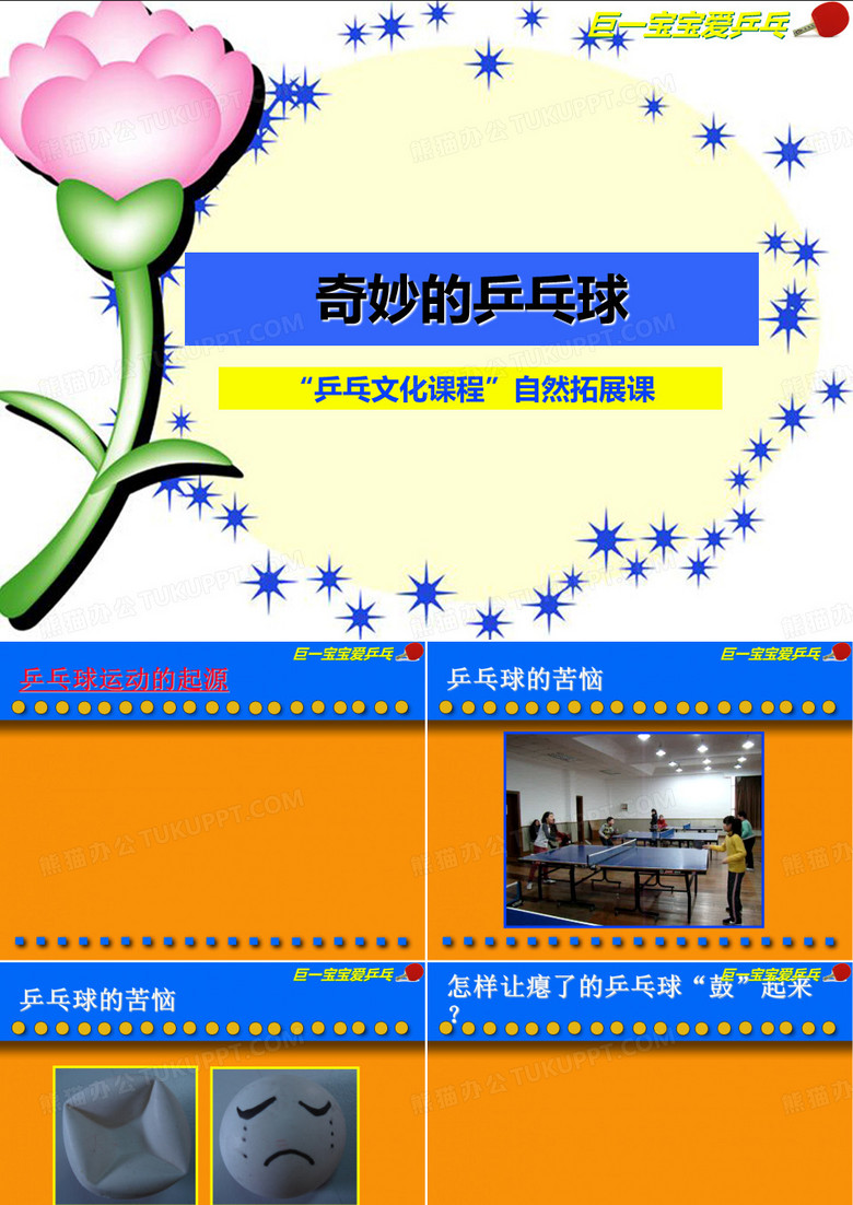 奇妙的乒乓球