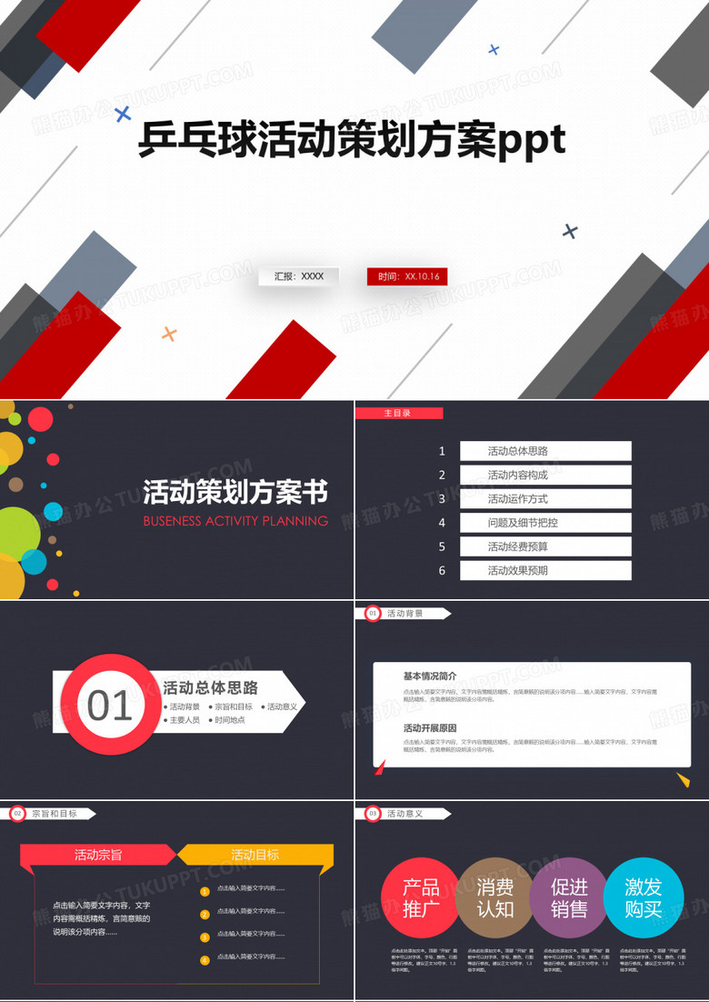 乒乓球活动策划方案ppt
