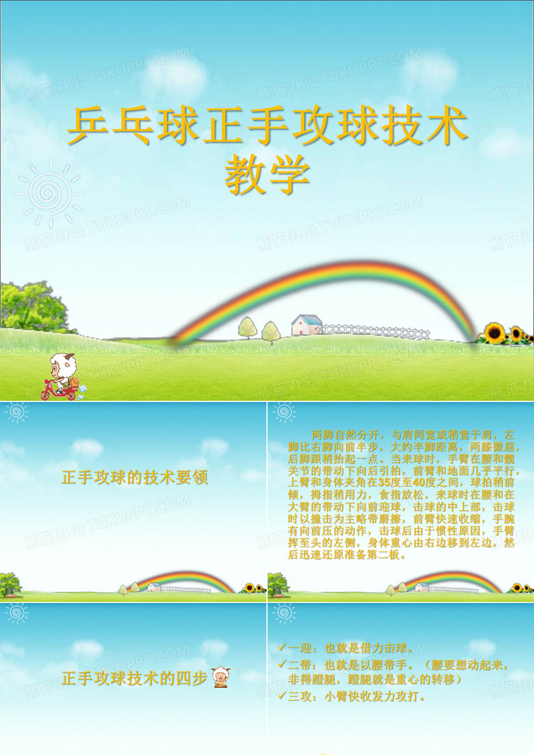 《乒乓球正手攻球技术教学》教学课件