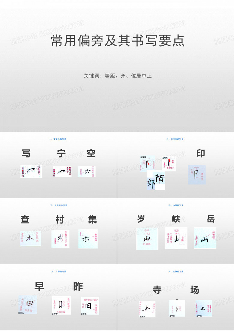 小学硬笔书法常用偏旁及其书写要点