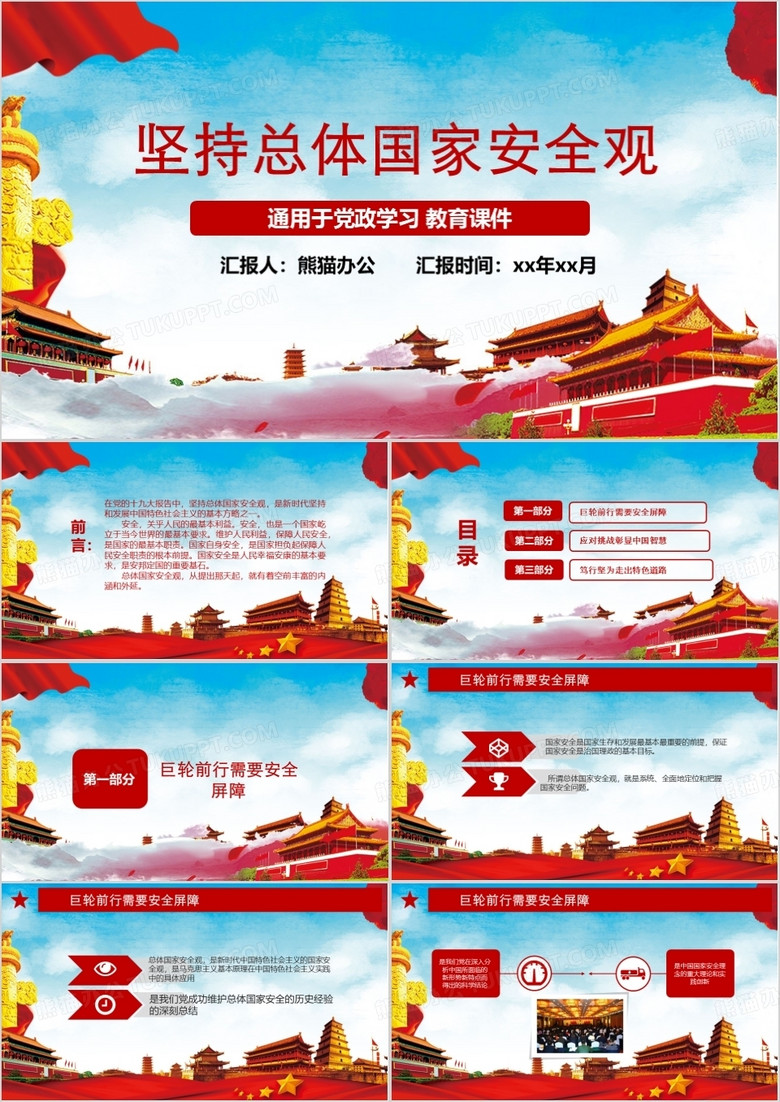 党政学习国家安全观教育课件PPT模板