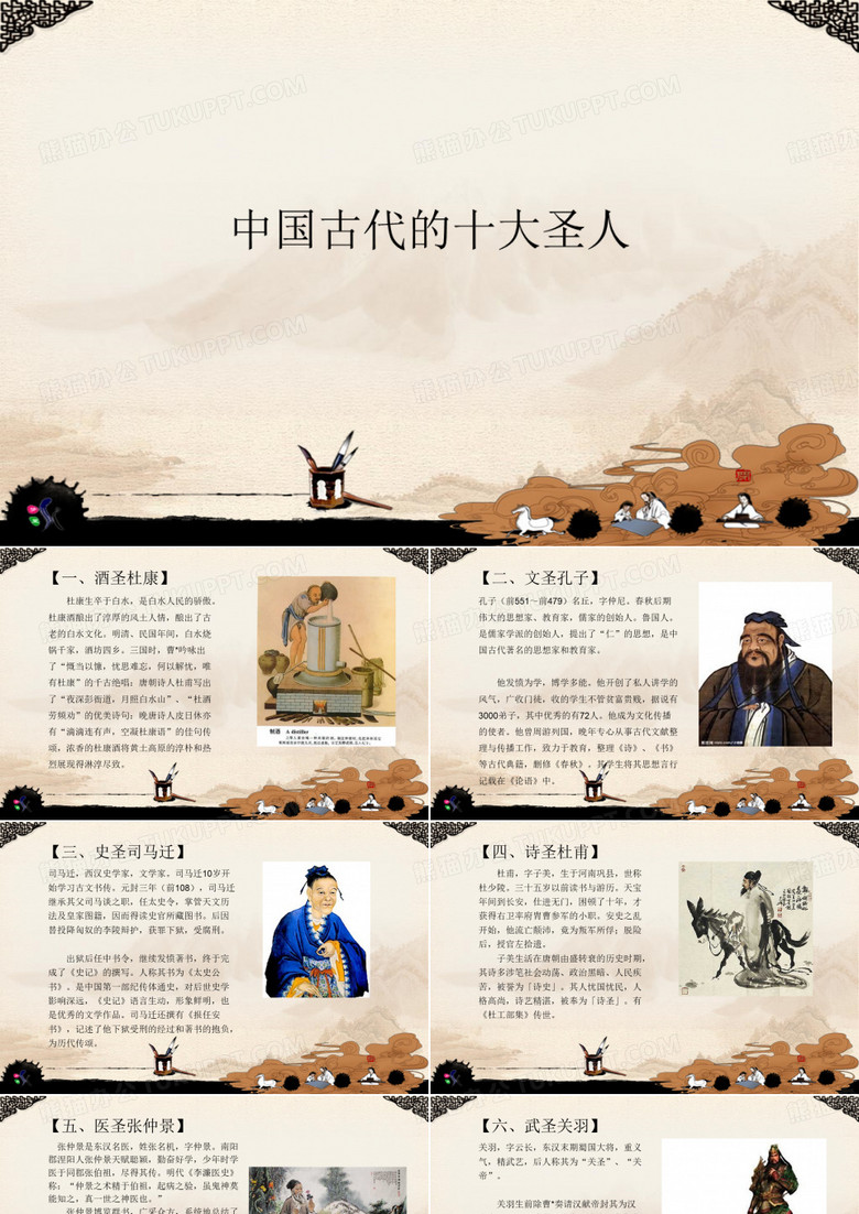 中国古代的十大圣人