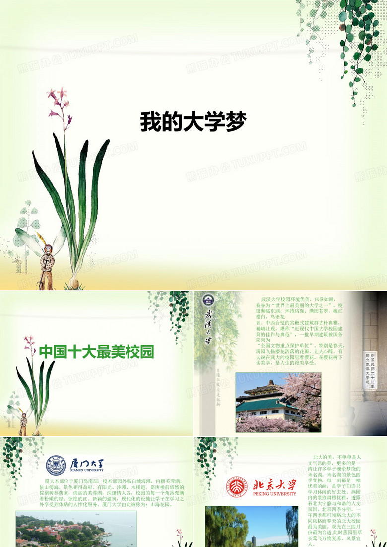 中国十大最美大学校园ppt课件