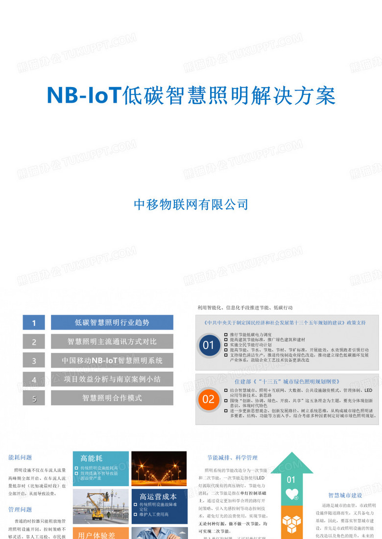 中移物联NB-IoT低碳智慧照明解决方案