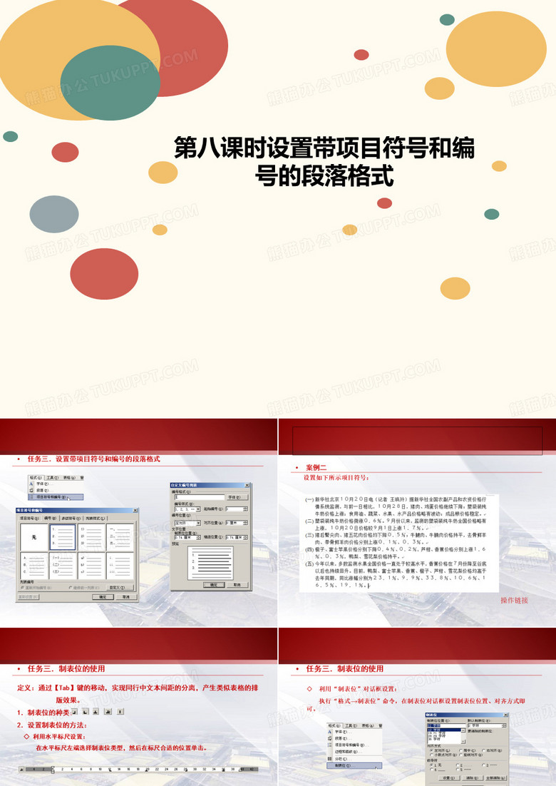 第八课时设置带讲义项目符号和编号的段落格式