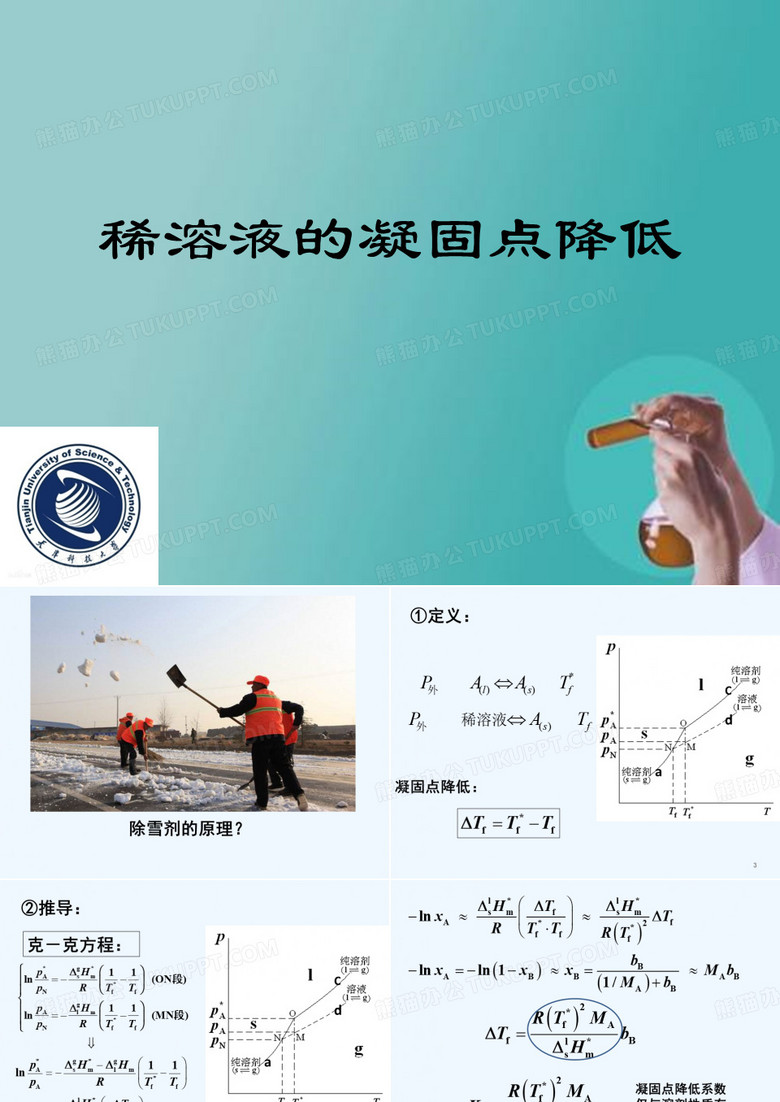凝固点下降