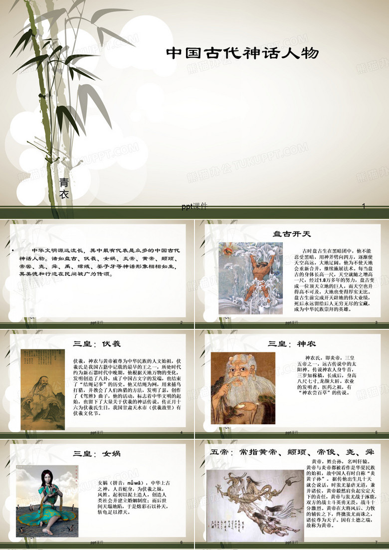 中国古代神话人物  ppt课件