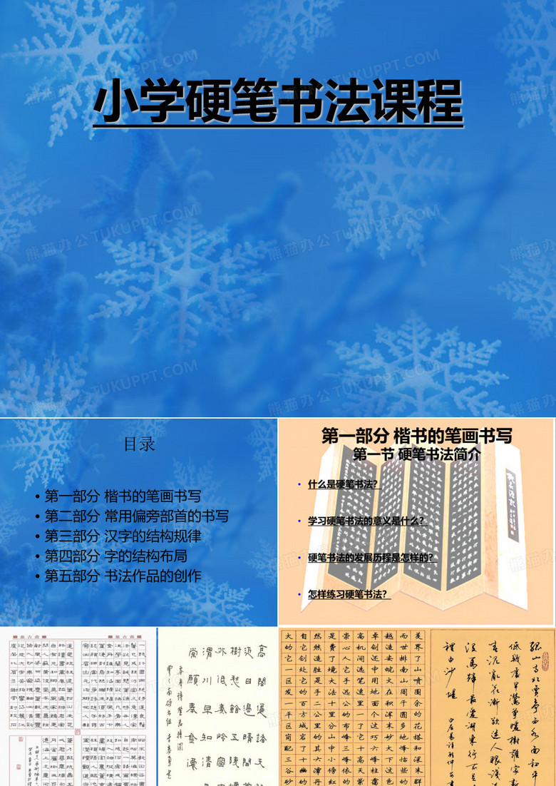 小学硬笔书法课程