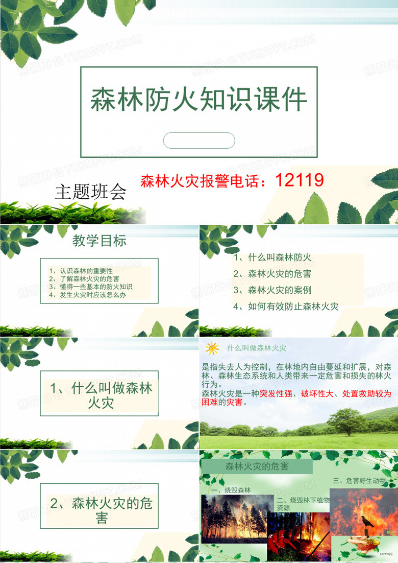 森林防火主题班会ppt课堂课件