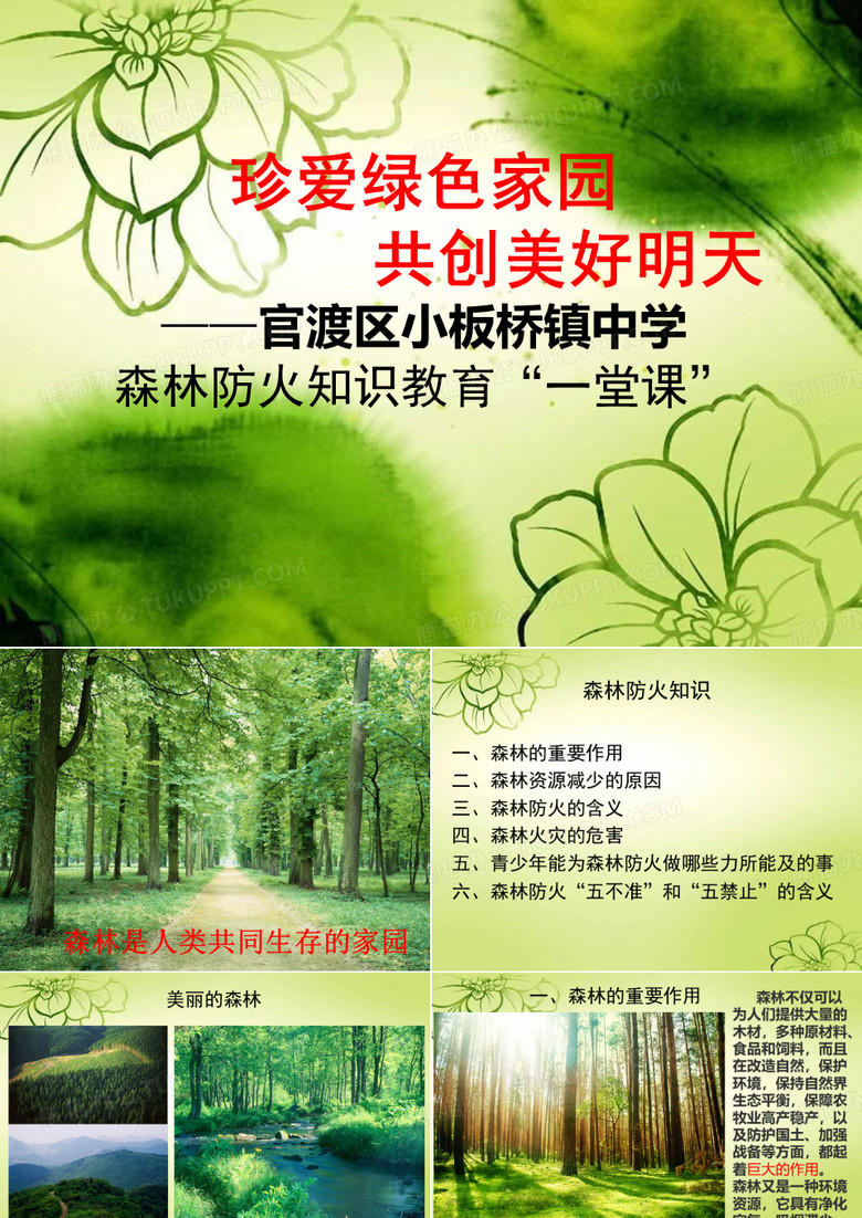 森林防火知识班会课