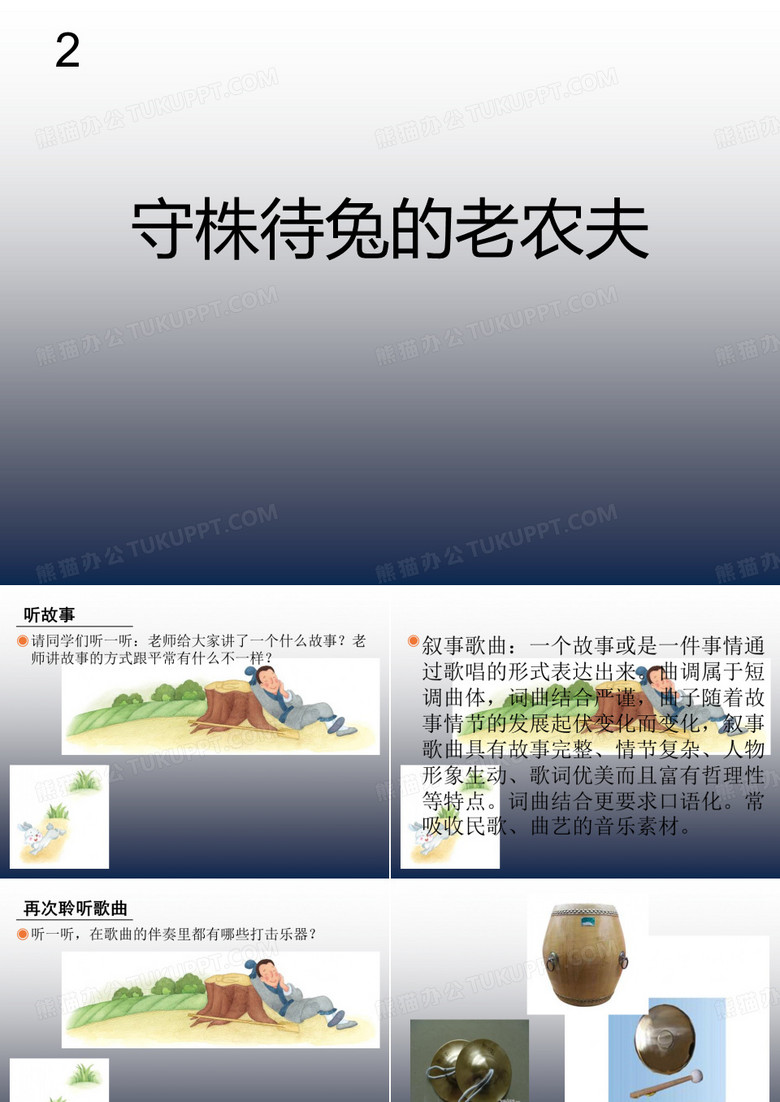 小学音乐  守株待兔的老农夫  课件