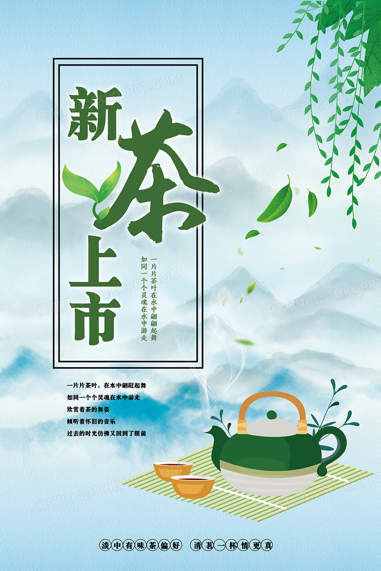 中國風新茶上市宣傳海報