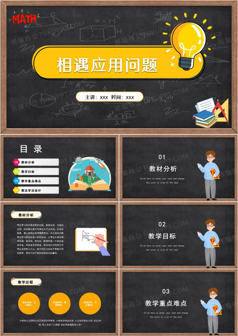 相遇应用问题数学说课PPT模板