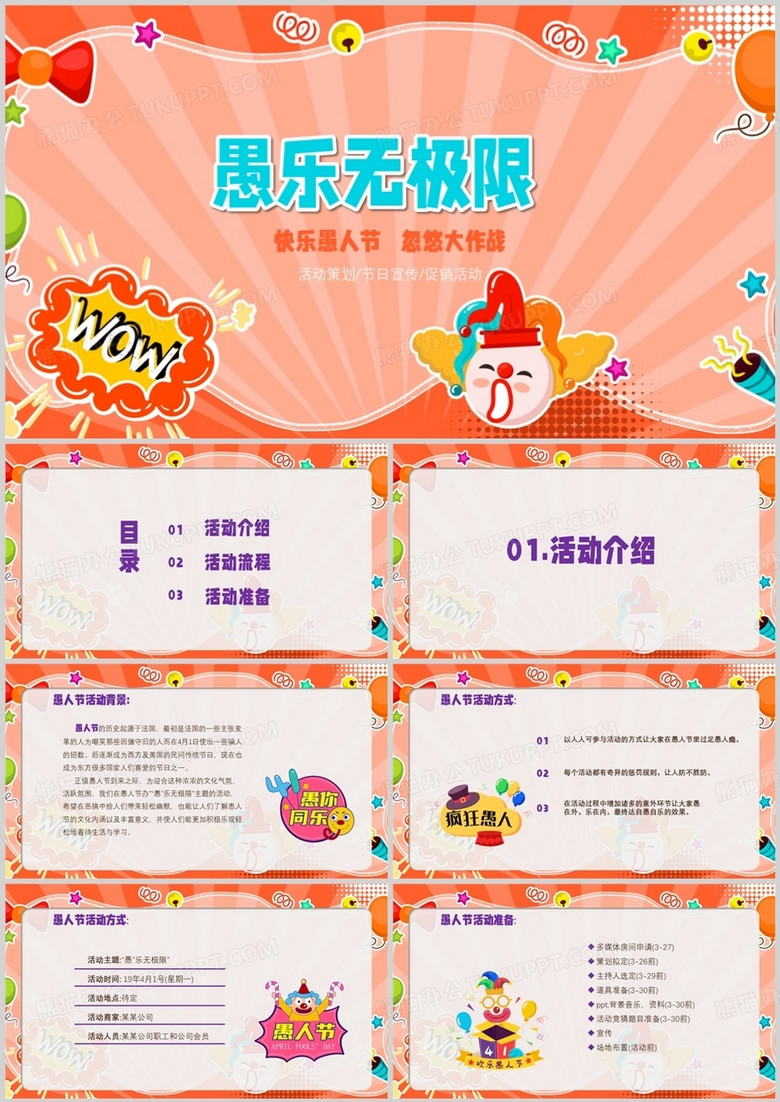 橙色4月1日愚人节愚乐无极限活动策划PPT模板