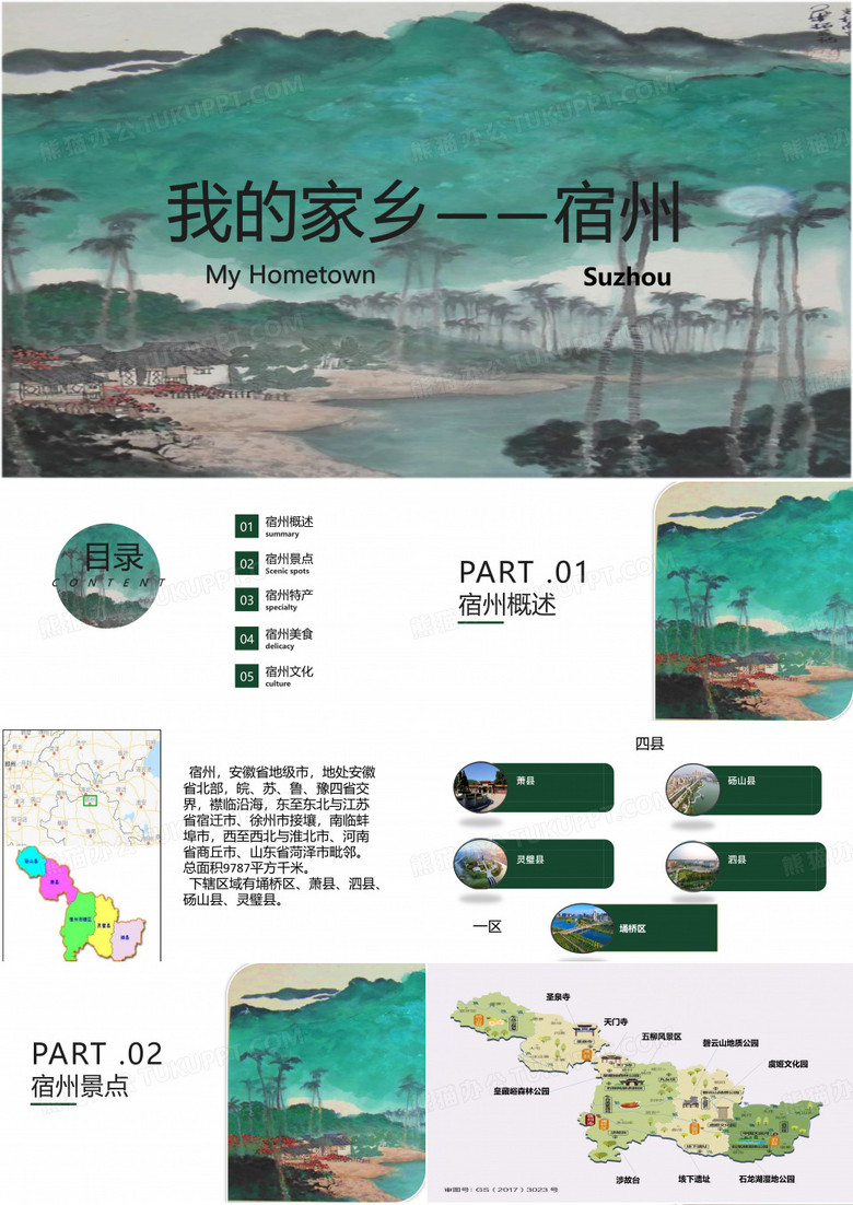 我的家乡介绍PPT