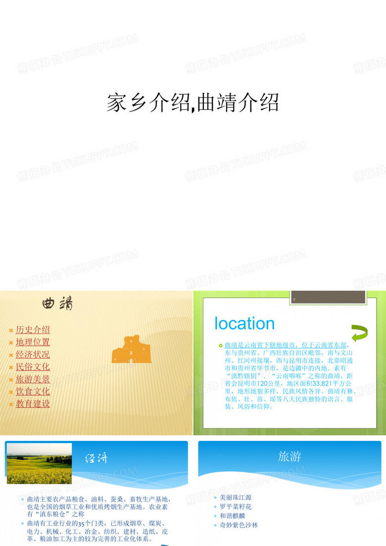 家乡介绍,曲靖介绍讲解学习