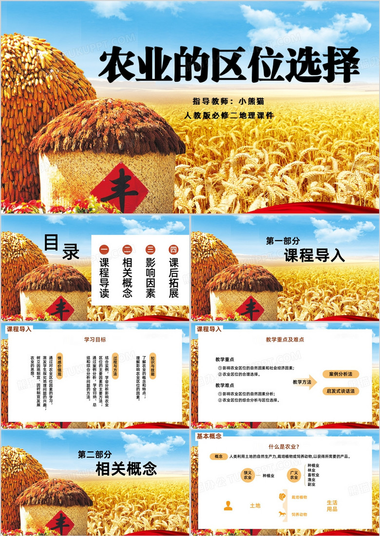 地理课件农业的区位选择PPT模板