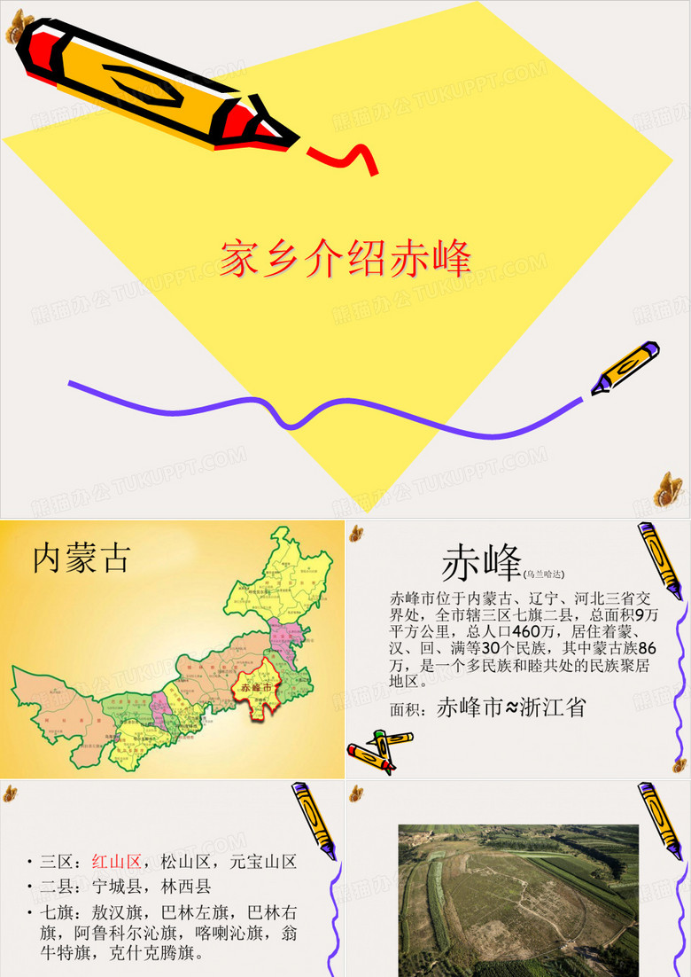 家乡介绍赤峰ppt课件