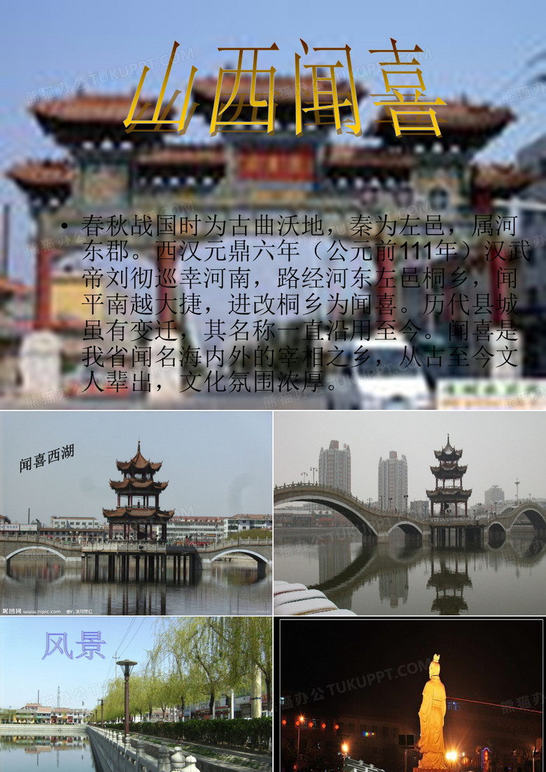 家乡介绍PPT山西运城