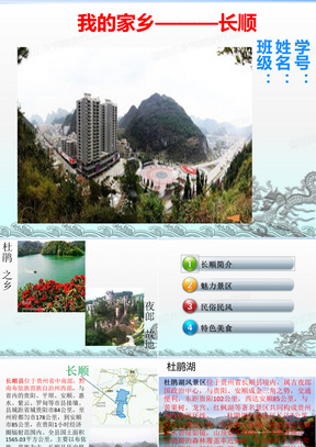 介绍家乡PPT 贵州长顺