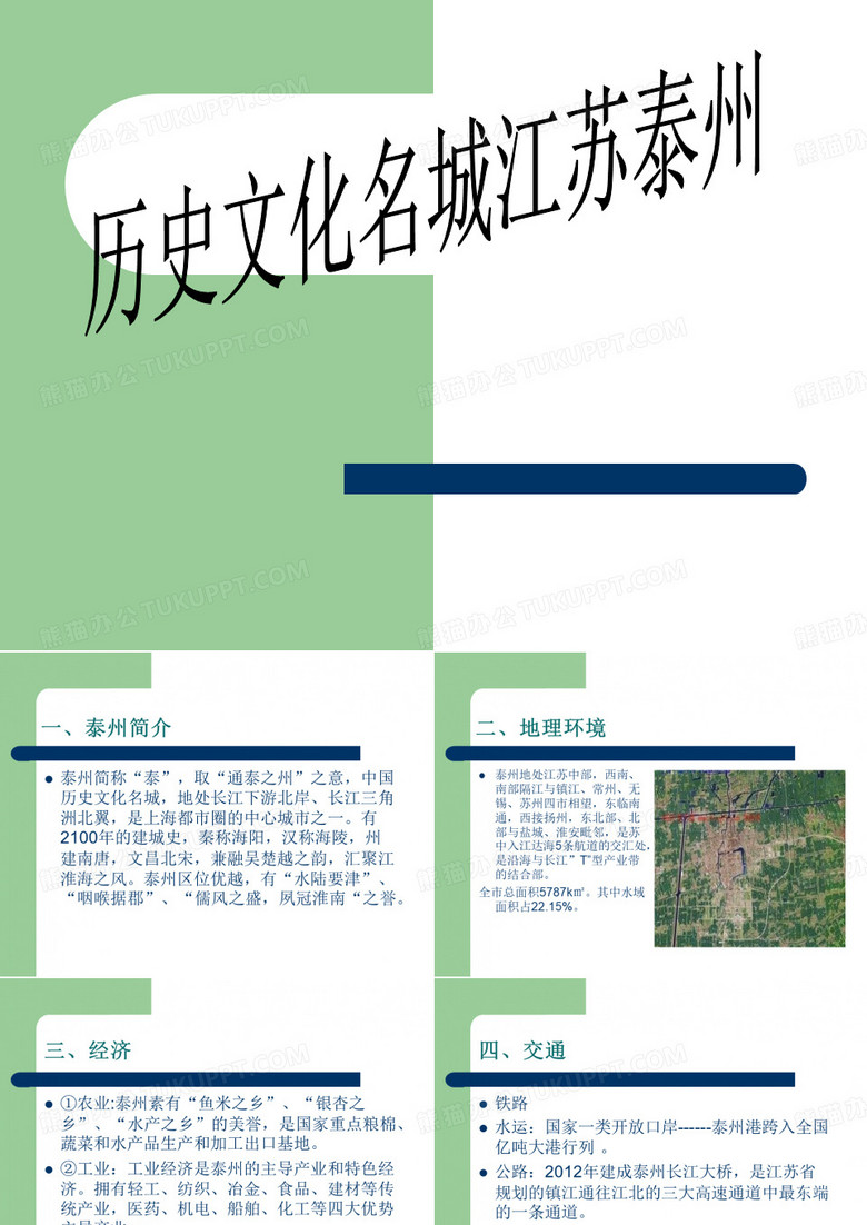 家乡泰州介绍ppt素材