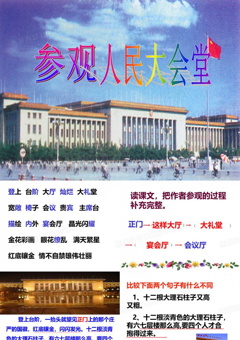 参观人民大会堂课件(PPT 24页)