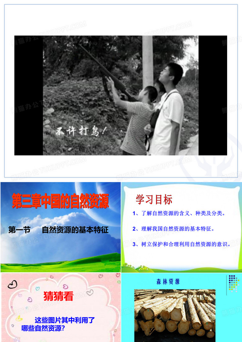自然资源的
