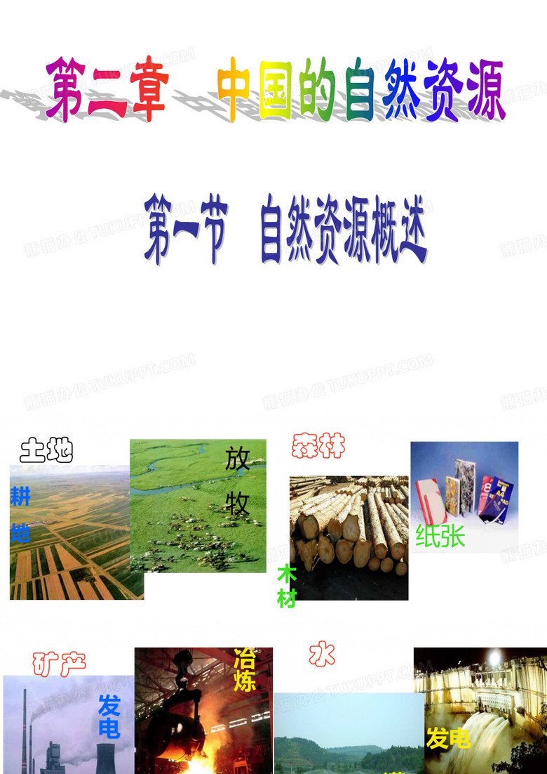 地理 中国的自然资源(自然资源概述)