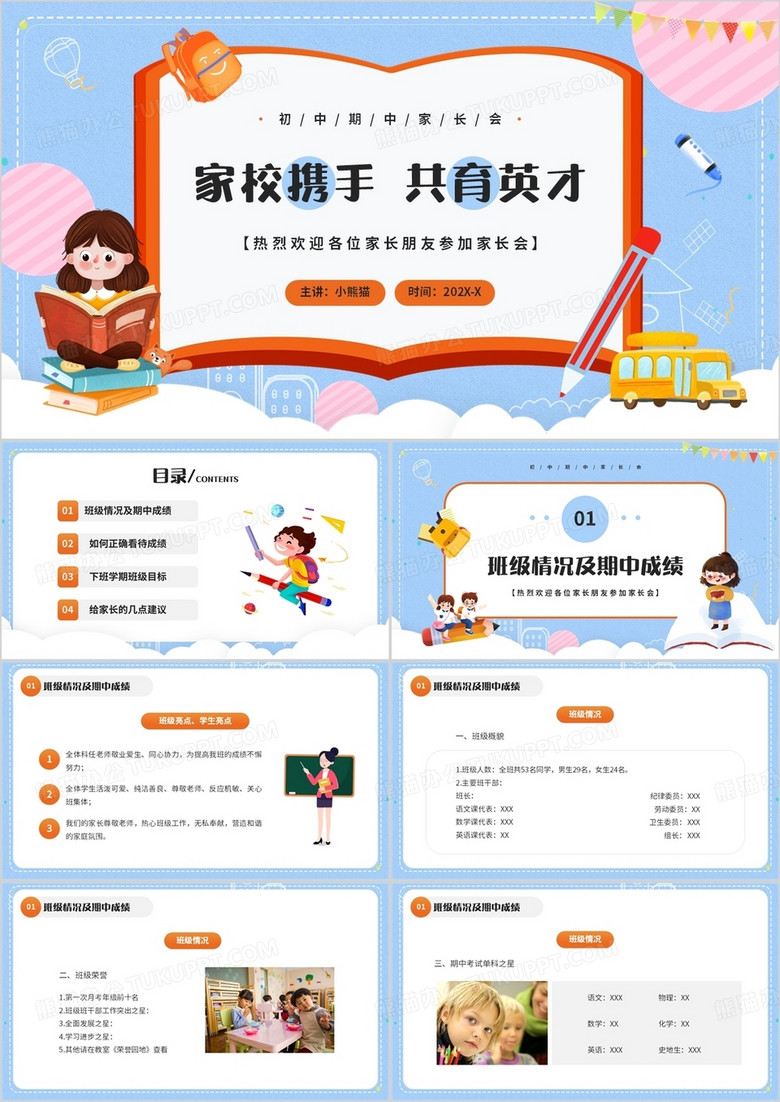 蓝色卡通风家校携手共育英才PPT模板