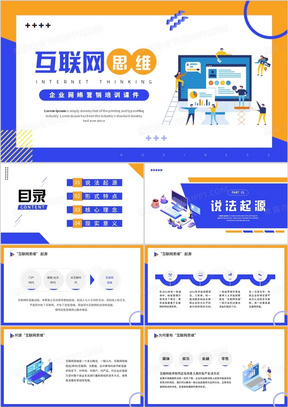 互联网思维企业网络营销培训课件PPT模板