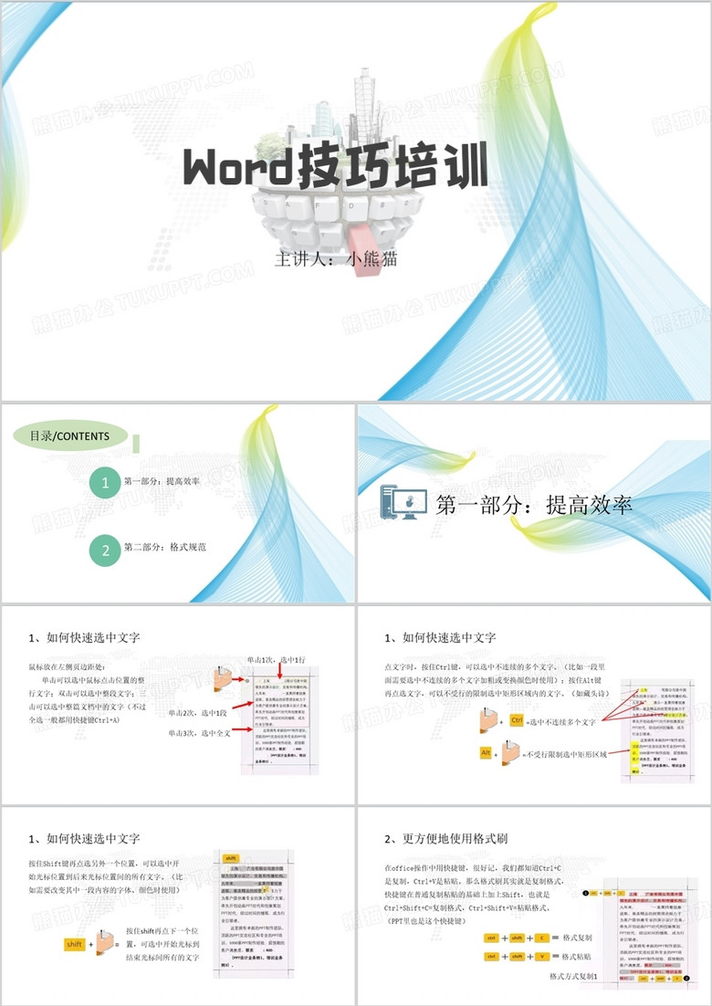 简约风word技巧培训PPT模板