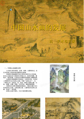 中国山水画的发展