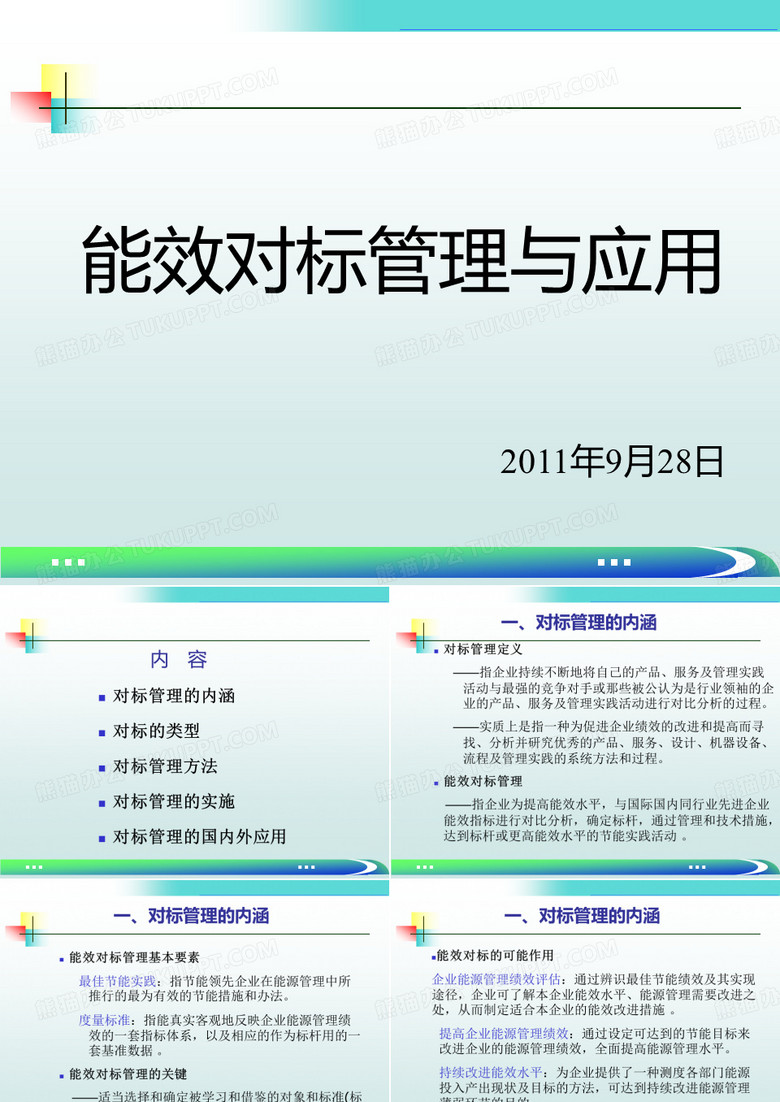 能效对标