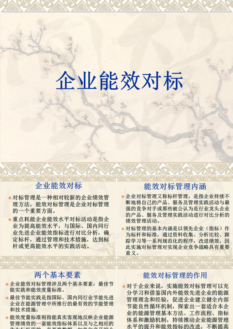 企业能效对标