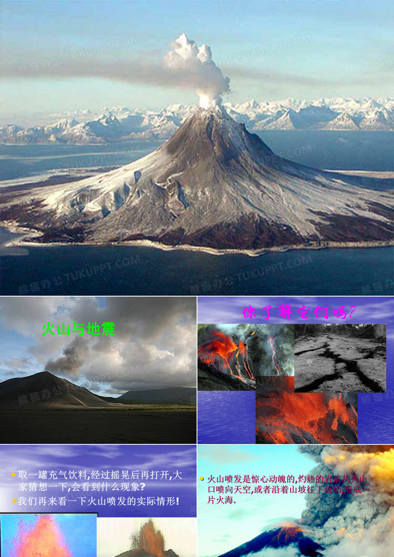 火山与地震