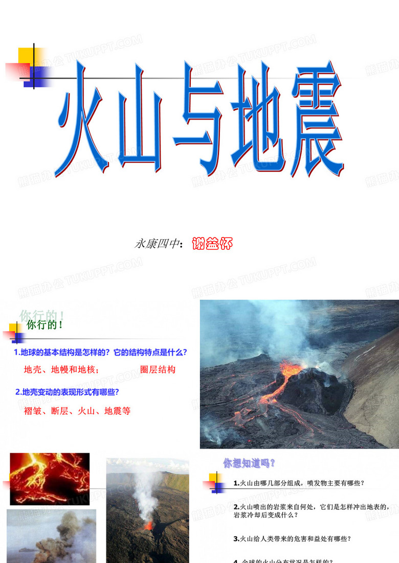 火山与地震