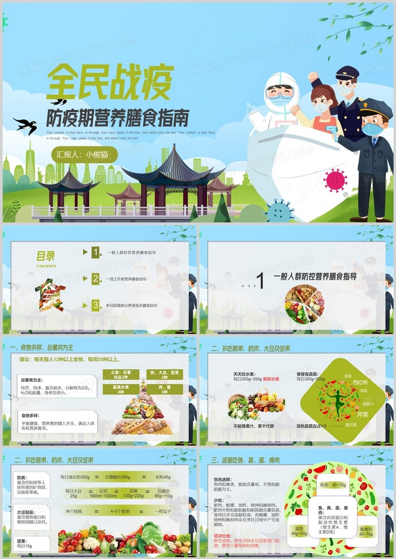 全民抗疫防疫期营养膳食指南PPT模板