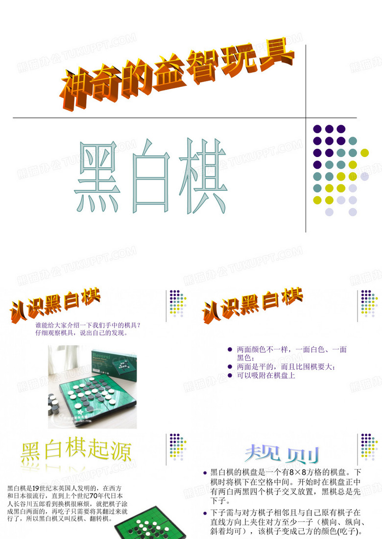 黑白棋课件