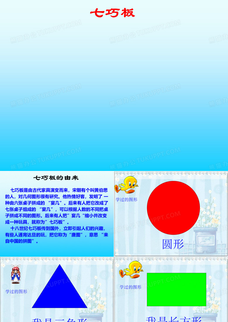 七巧板教学课件奇妙的七巧板
