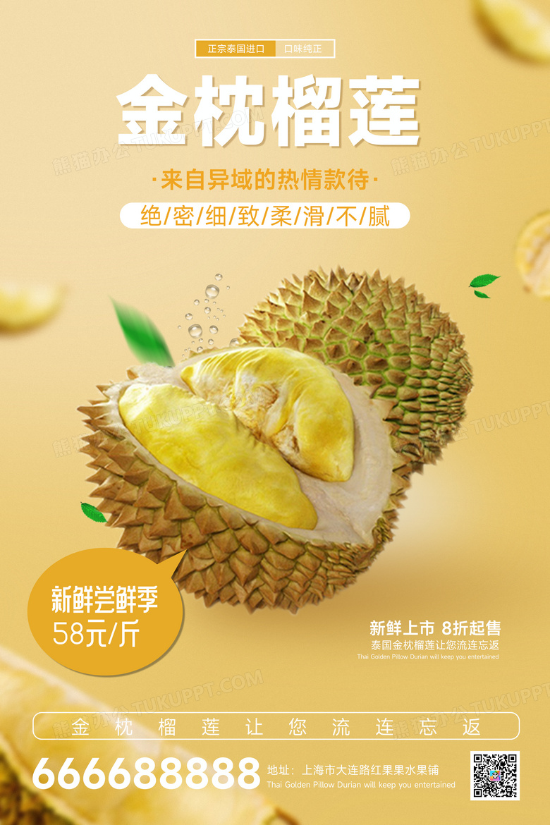 金枕榴莲宣传游海报设计