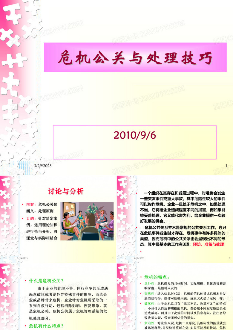 【危机管理】危机公关
