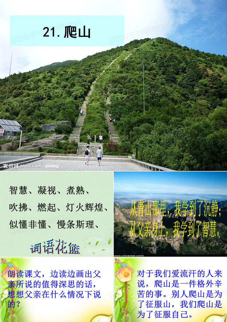 21爬山
