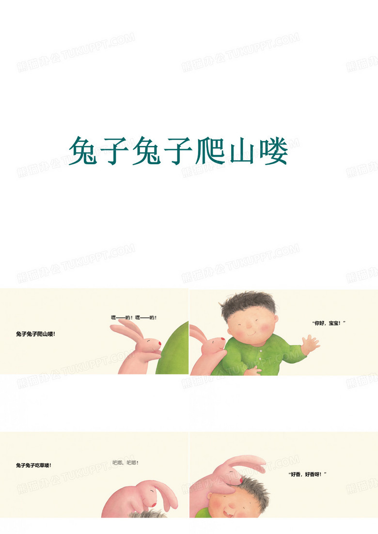 兔子兔子爬山了