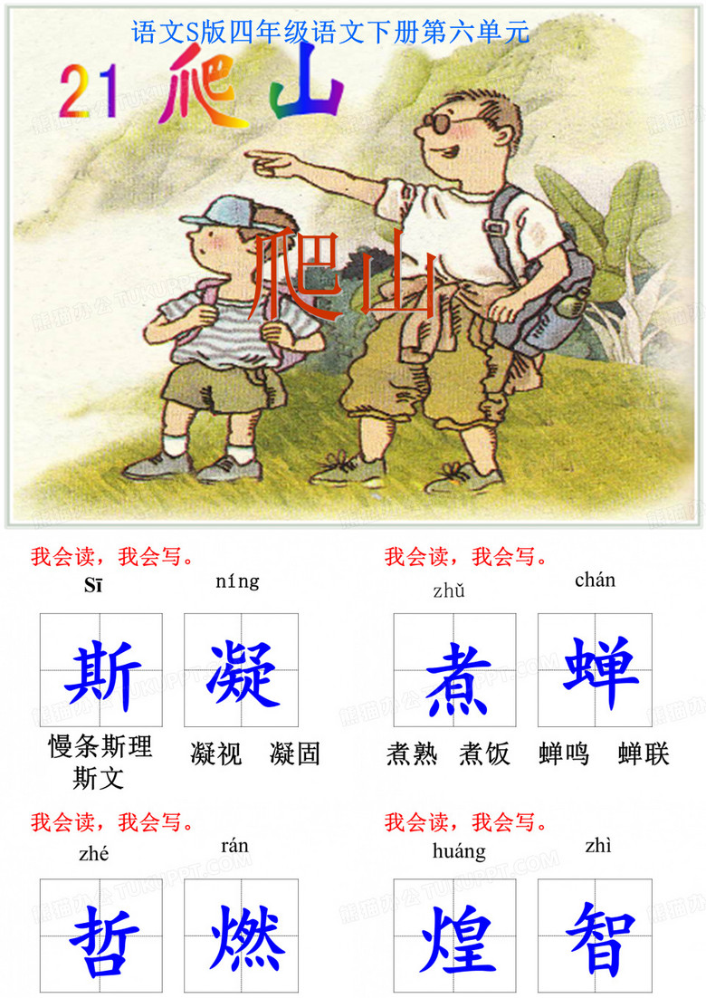 《爬山》ppt课件1