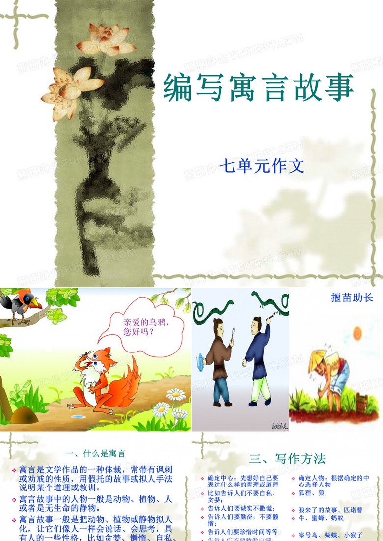 编写动物寓言故事