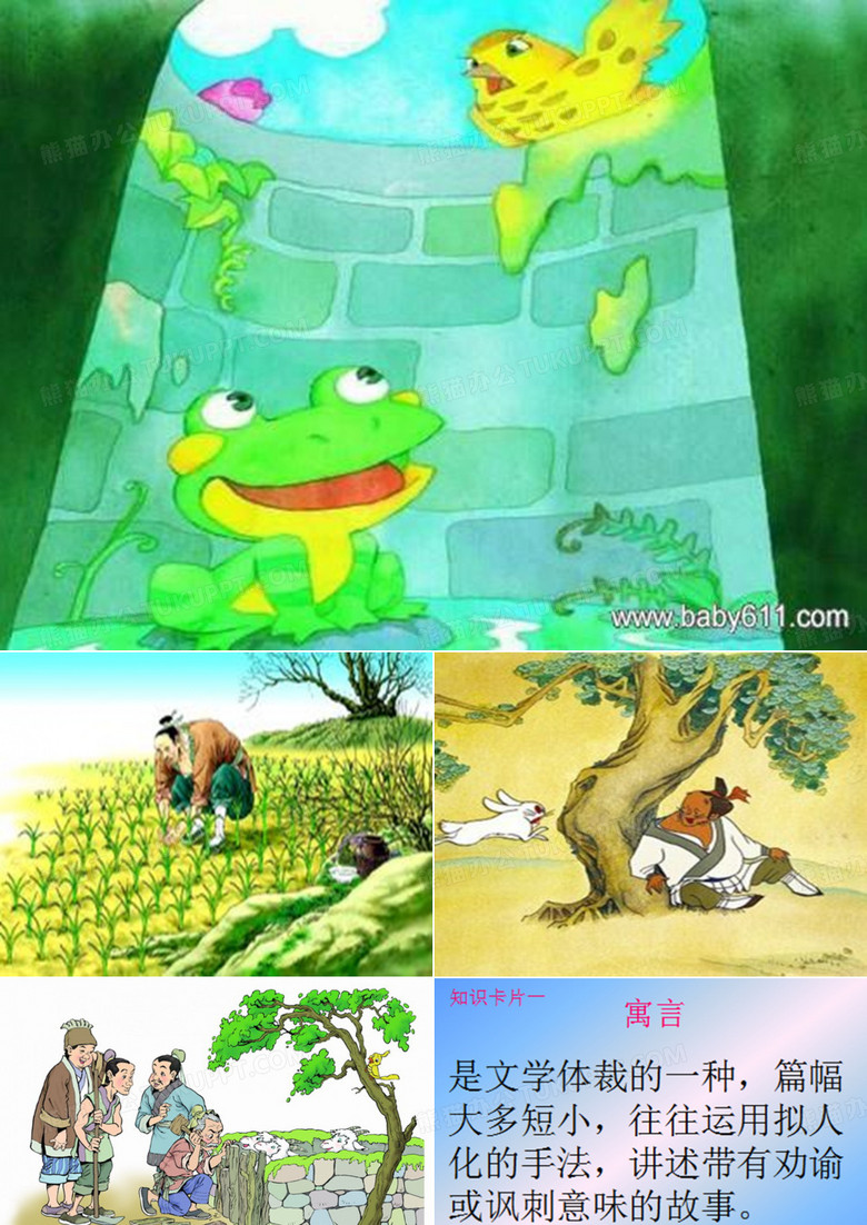 寓言故事ppt课件